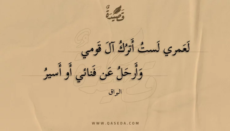 قصيدة لعمري لستُ أترك آل قومي