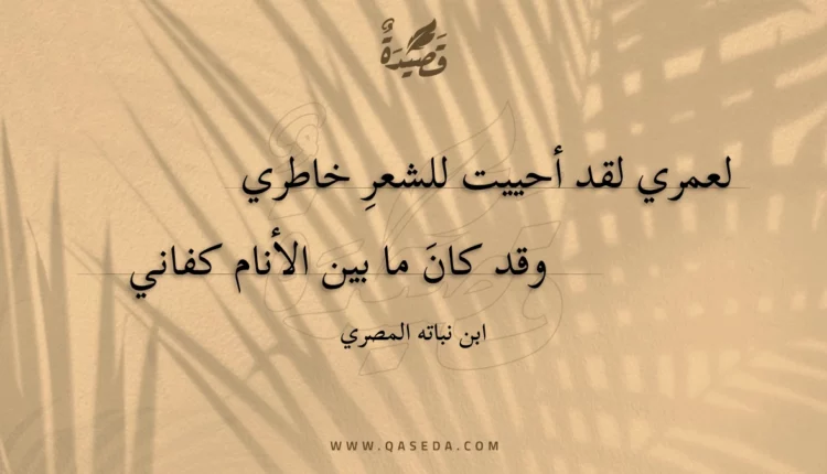 قصيدة لعمري لقد أحييت للشعر خاطري