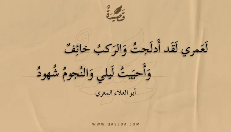قصيدة لعمري لقد أدلجت والركب خائف