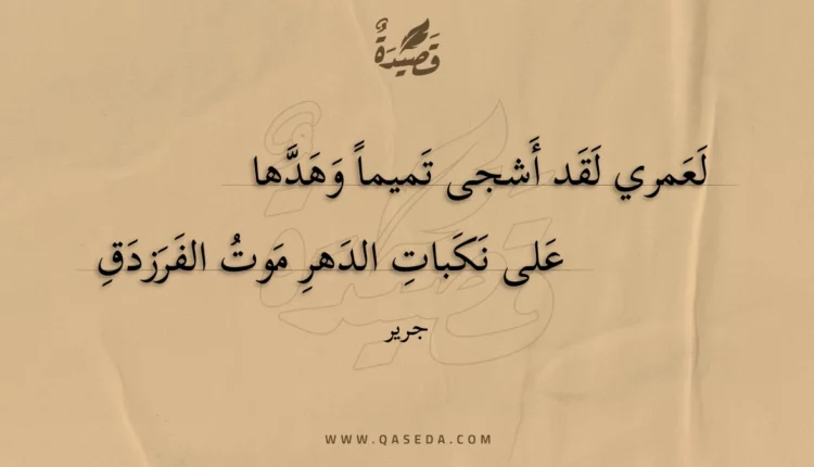 قصيدة لعمري لقد أشجى تميما وهدها