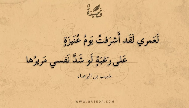 قصيدة لعمري لقد أشرفت يوم عنيزة