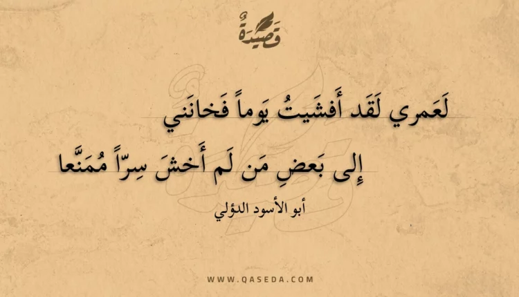 قصيدة لعمري لقد أفشيت يوما فخانني
