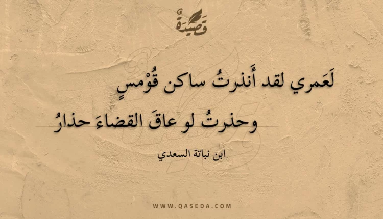 قصيدة لعمري لقد أنذرت ساكن قومس