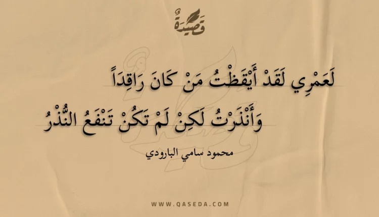 قصيدة لعمري لقد أيقظت من كان راقدا