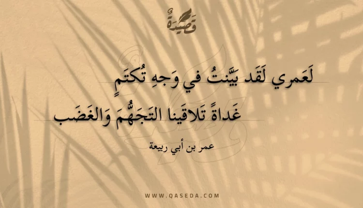 قصيدة لعمري لقد بينت في وجه تكتم