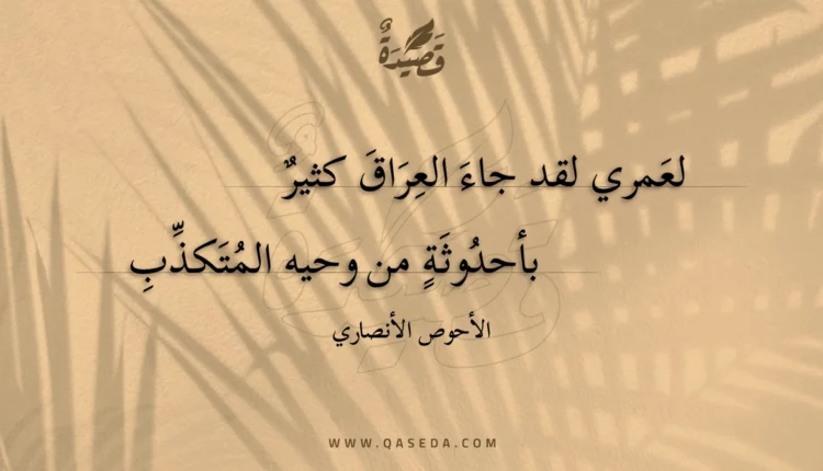 قصيدة لعمري لقد جاء العراق كثير