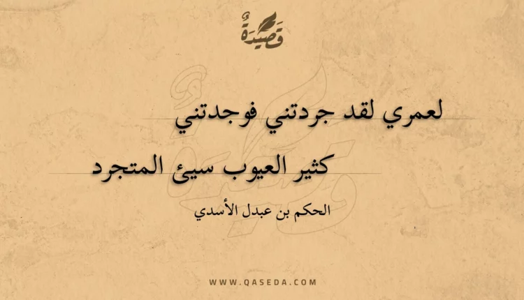 قصيدة لعمري لقد جردتني فوجدتني
