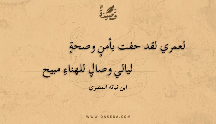 قصيدة لعمري لقد حفت بأمن وصحة