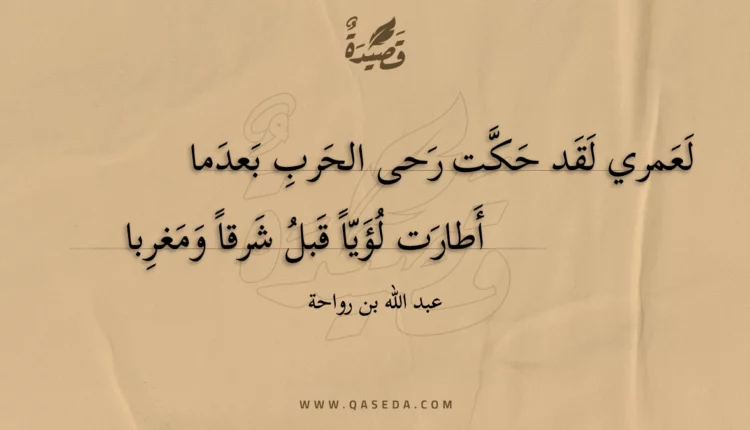 قصيدة لعمري لقد حكت رحى الحرب بعدما