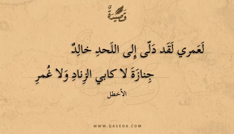 قصيدة لعمري لقد دلى إلى اللحد خالد