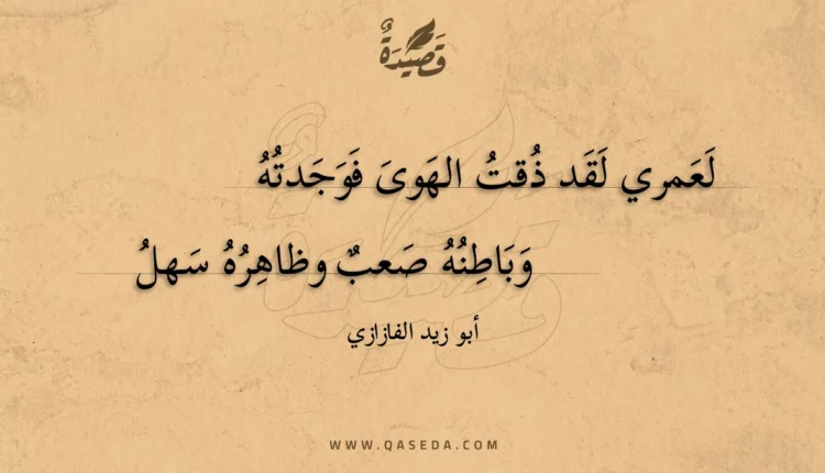قصيدة لعمري لقد ذقت الهوى فوجدته