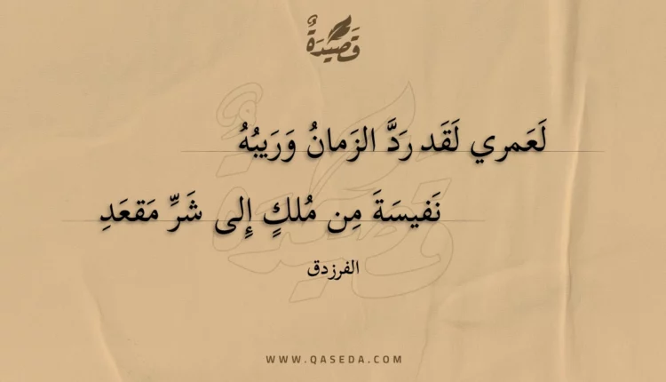 قصيدة لعمري لقد رد الزمان وريبه