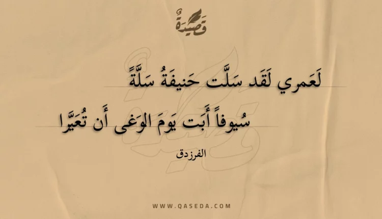 قصيدة لعمري لقد سلت حنيفة سلة