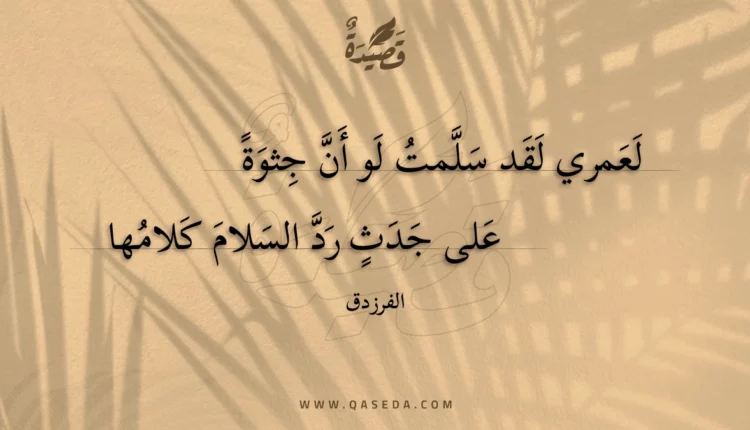 قصيدة لعمري لقد سلمت لو أن جثوة