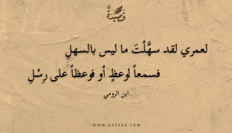 قصيدة لعمري لقد سهلت ما ليس بالسهل