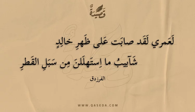 قصيدة لعمري لقد صابت على ظهر خالد