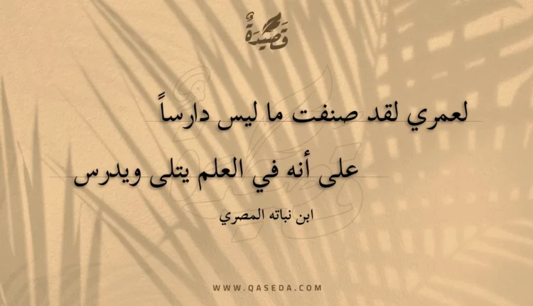 قصيدة لعمري لقد صنفت ما ليس دارسا