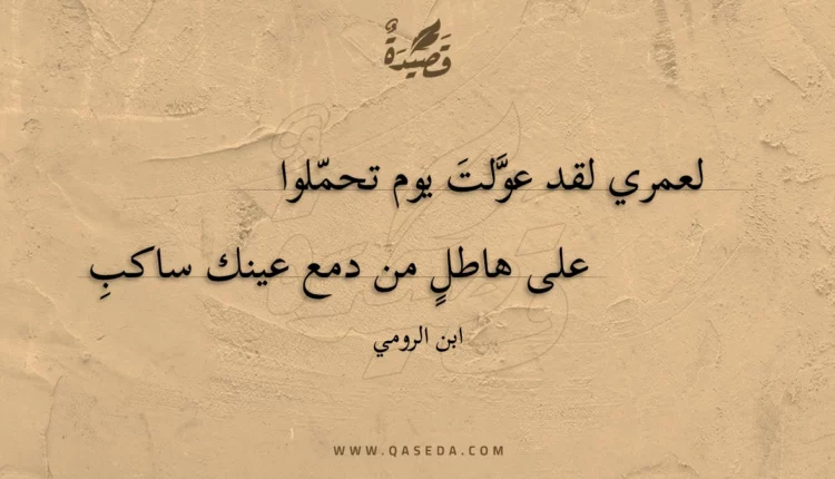 قصيدة لعمري لقد عولت يوم تحملوا