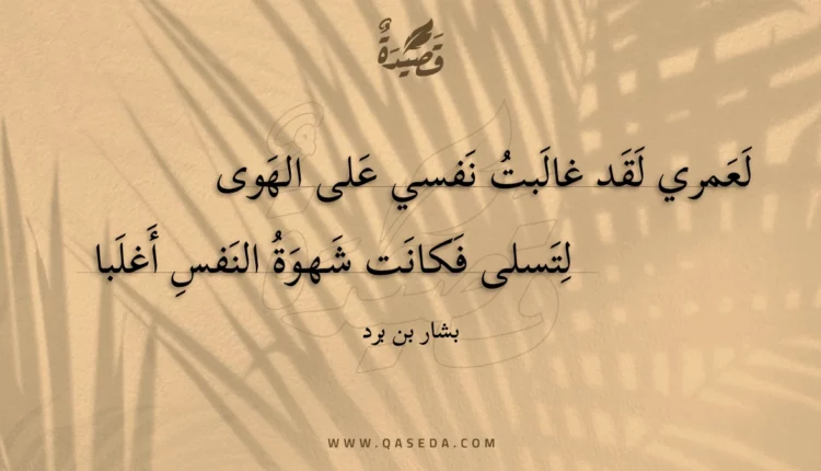 قصيدة لعمري لقد غالبت نفسي على الهوى
