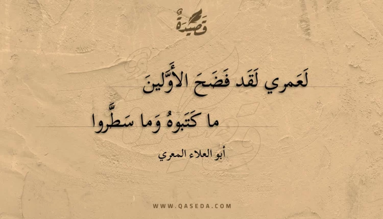 قصيدة لعمري لقد فضح الأولين