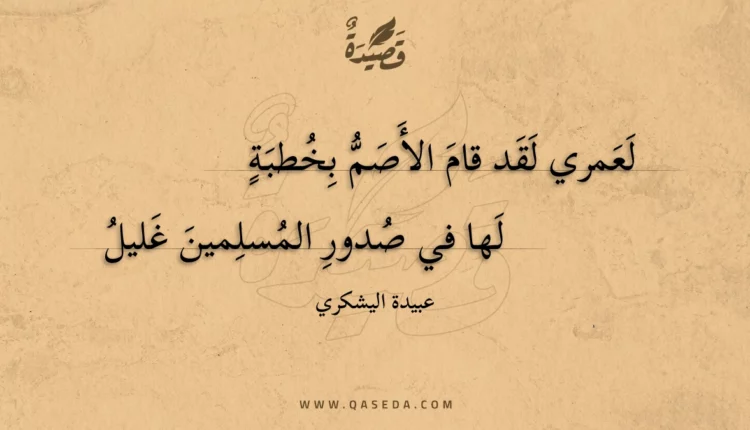 قصيدة لعمري لقد قام الأصم بخطبة
