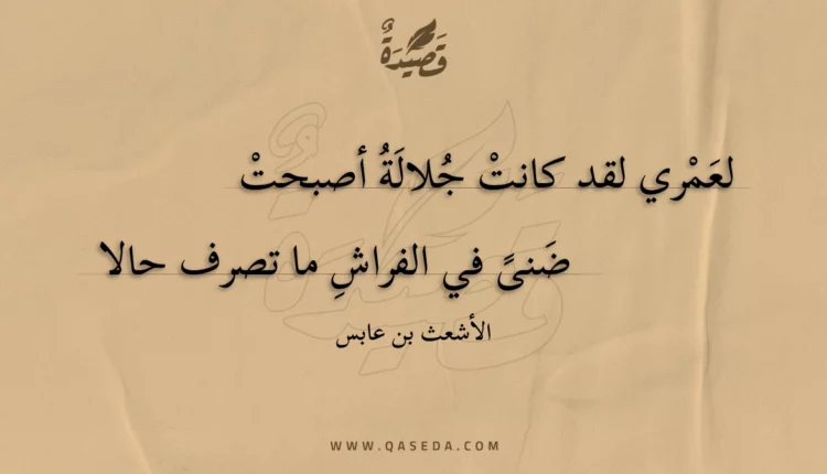 قصيدة لعمري لقد كانت جلالة أصبحت