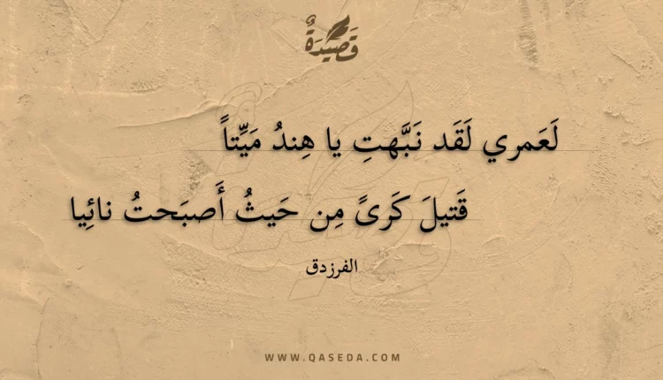 قصيدة لعمري لقد نبهت يا هند ميتا