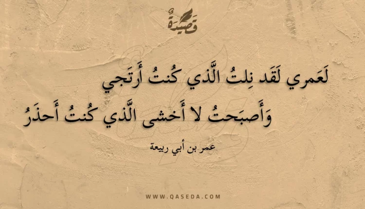 قصيدة لعمري لقد نلت الذي كنت أرتجي