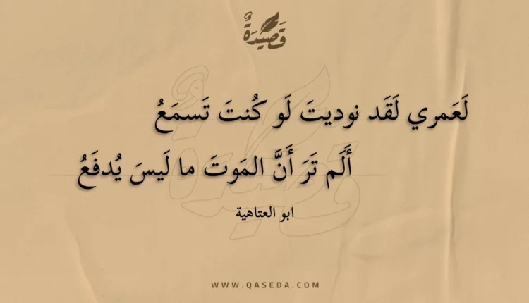 قصيدة لعمري لقد نوديت لو كنت تسمع
