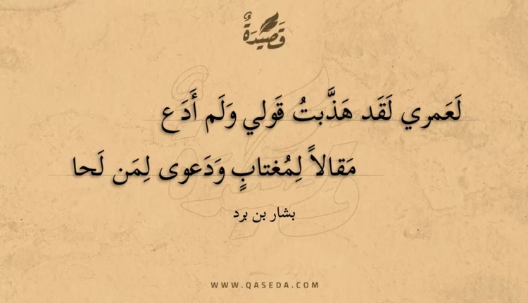 قصيدة لعمري لقد هذبت قولي ولم أدع