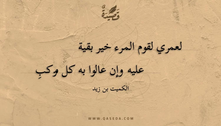 قصيدة لعمري لقوم المرء خير بقية