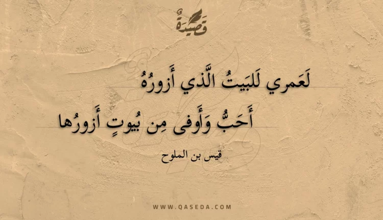 قصيدة لعمري للبيت الذي أزوره
