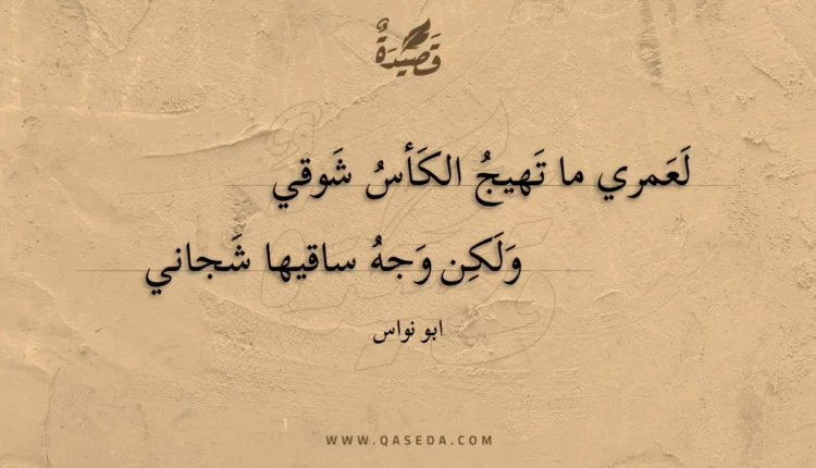 قصيدة لعمري ما تهيج الكأس شوقي