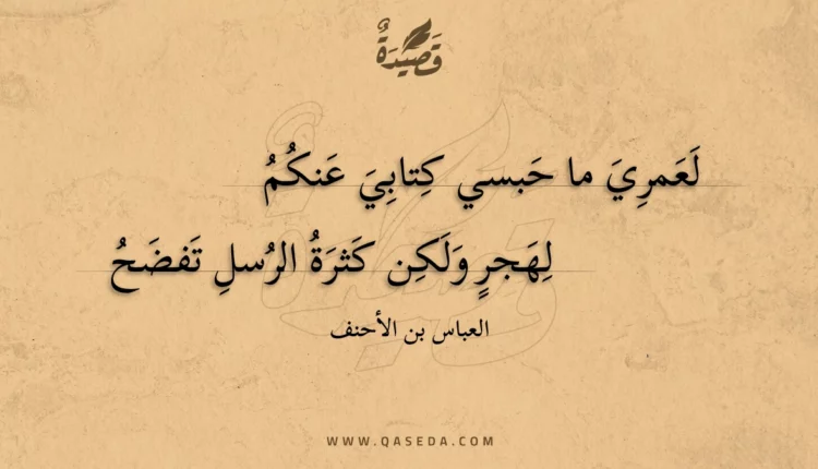 قصيدة لعمري ما حبسي كتابي عنكم