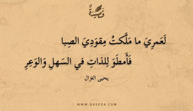 قصيدة لعمري ما ملكت مقودي الصبا