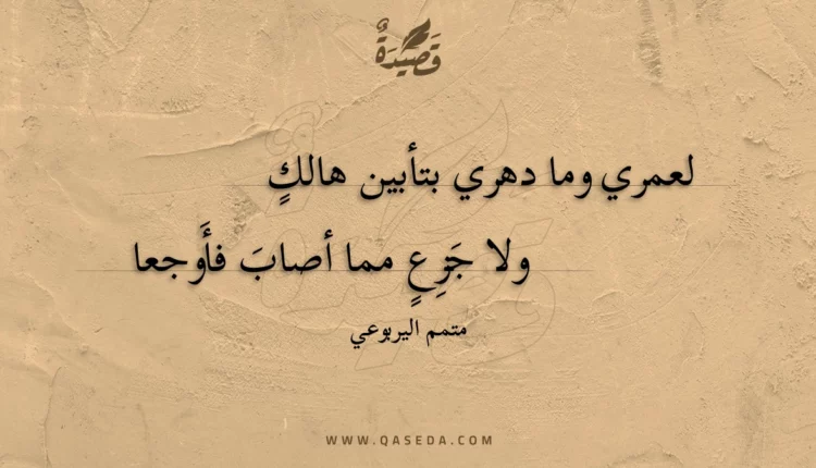 قصيدة لعمري وما دهري بتأبين هالك