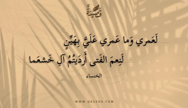 قصيدة لعمري وما عمري علي بهين