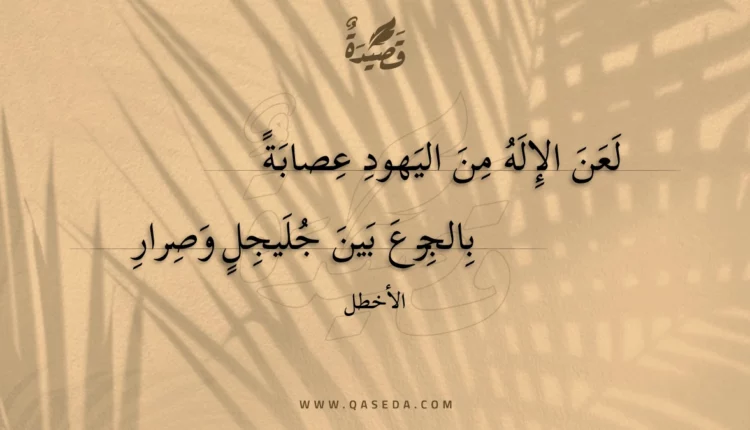 قصيدة لعن الإله من اليهود عصابة