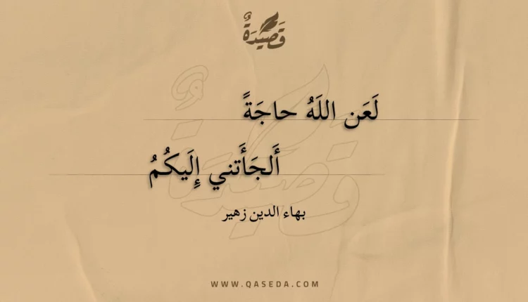 قصيدة لعن الله حاجة