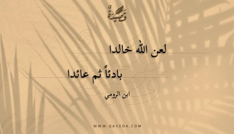 قصيدة لعن الله خالدا