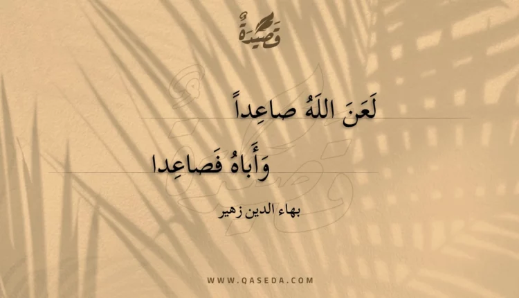 قصيدة لعن الله صاعدا