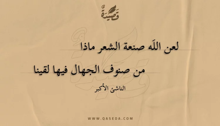 قصيدة لعن الله صنعة الشعر ماذا