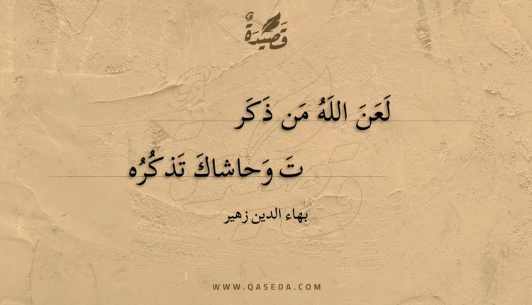 قصيدة لعن الله من ذكرت