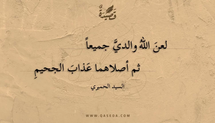 قصيدة لعن الله والدي جميعا