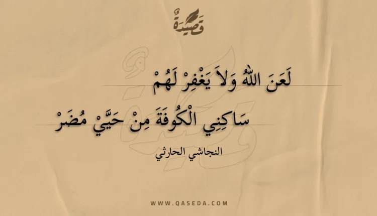 قصيدة لعن الله ولا يغفر لهم