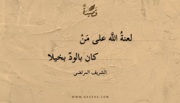 قصيدة لعنة الله على من