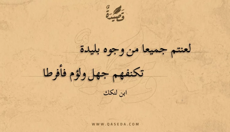 قصيدة لعنتم جميعا من وجوه بليدة