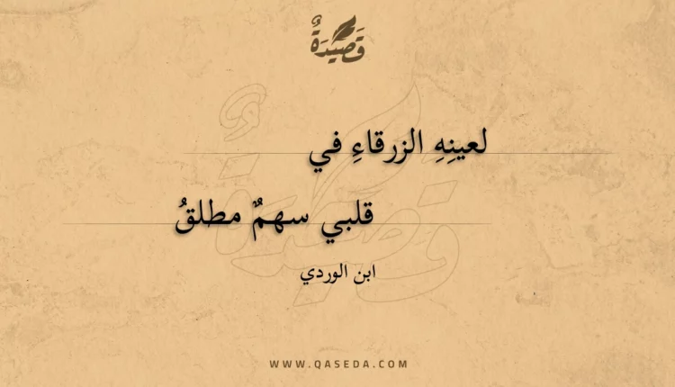 قصيدة لعينه الزرقاء في