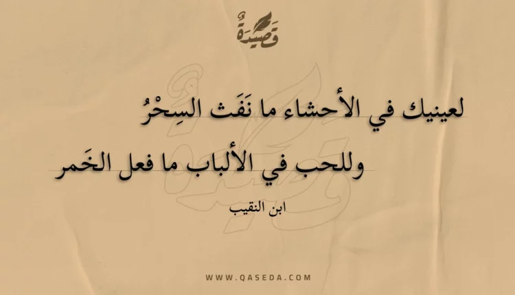قصيدة لعينيك في الأحشاء ما نفث السحر
