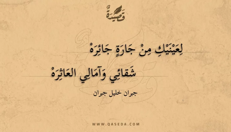 قصيدة لعينيك من جارة جائره